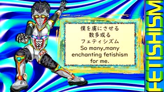 【初音ミク】　フェティシズム（Fetishism）