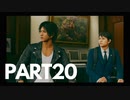 ぽん酢好きな人が【ジャッジアイズ】やるPART20