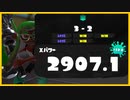 ガチエリアでXP2900ダイナモになりました！【スプラトゥーン3】【657日目】