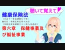 聴いて覚えて！　健康保険法　第六章　保健事業及び福祉事業　を『VOICEROID2 桜乃そら』さんが　音読します（ 令和五年五月十九日改正バージョン）
