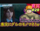 part28 クライドよりシスネたんと逃走したい！【クライシスコア】【PS5版】実況【クライシスコア リユニオン】FFⅦ