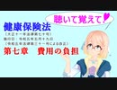 聴いて覚えて！　健康保険法　第七章　費用の負担　を『VOICEROID2 桜乃そら』さんが　音読します（ 令和五年五月十九日改正バージョン）