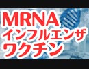【注意】mRNAインフルワクチンの実用化も着々と進行