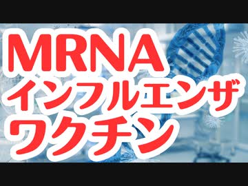 【注意】mRNAインフルワクチンの実用化も着々と進行