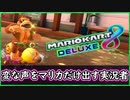 part270 マリカーだけ良く変な声が出る実況者シロちゃま【マリオカート8DX】 ちゃまっと 実況  マリカー