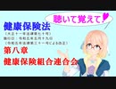 聴いて覚えて！　健康保険法　第八章　健康保険組合連合会　を『VOICEROID2 桜乃そら』さんが　音読します（ 令和五年五月十九日改正バージョン）