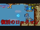 【ロックマンＸ】初めてのロックマンにイライラpart7【協力実況】