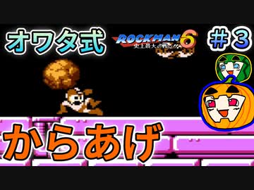 【ロックマン6】オワタ式 ロックマン6 #3【南瓜ぐてぃ】