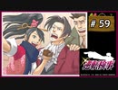#59(終) 逆転検事 第5話 燃え上がる逆転 【女性実況】【DS】