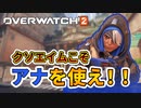 【オーバーウォッチ2実況】クソエイムはアナを使いましょう。【OW2】【Overwatch2】【ヒーラー】