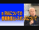 m RNAについての情報発信とレスポンスについて 2023/05/30 原口一博国政の視点　Twitter spaceより