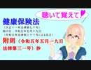 聴いて覚えて！　健康保険法　附則　（令和五年五月一九日法律第三一号）　抄　を『VOICEROID2 桜乃そら』さんが　音読します（ 令和五年五月十九日改正バージョン）
