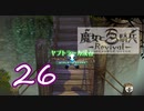 【魔女と百騎兵】＃26 魔女とダークファンタジーな世界を駆け巡る【初見実況】