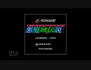【実況】悪魔城伝説 #1