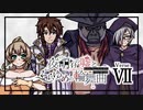 【シノビガミ】姫と騎士とゴリラと猛獣使い【７】