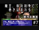 【ボクと魔王】33歳、脱サラして魔王と一緒に世界征服の旅に出る　#7【実況プレイ】