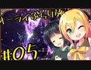 【outward】オーライぶらり旅 #05