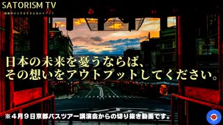 SATORISM TV特別動画「日本の未来を憂うならば、その想いをアウトプットしてください」京都バスツアー講演会切り抜き