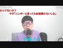 【コメント有】ニンポー 2023年05月30日10時19分 異性間や年齢差の友情は成立する【ニコ生録画】