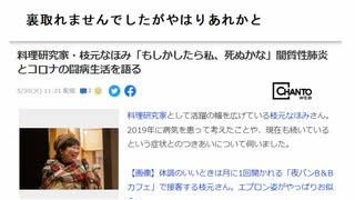 裏取れませんでしたがやはりあれかと料理研究家・枝元なほみ「もしかしたら私、死ぬかな」間質性肺炎とコロナの闘病生活を語る