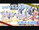 【ボンバーガール】シロちゃんだらけの水着大会時報【coeiroink実況】