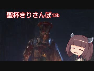 聖杯きりさんぽ13b
