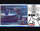 【オクトパストラベラー2＊実況】私の物語を紡いで行きます！第九十一章