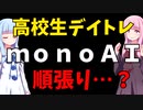 【デイトレ】monoAIを順張りしようとするも板にボコボコにされる高校生【スキャルピング/モノアイ/株式投資/ボイスロイド解説】