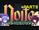 noitaをマスターしたいウナきりPART８【VOICEROID実況プレイ】