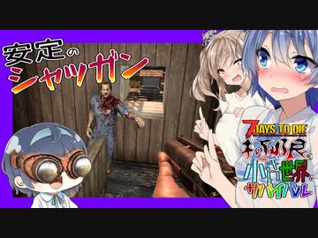 【ボイスロイド実況】弾薬不足！やっぱり安定のショットガンなんだよねぇ！？作業台で武器準備したい編【7daystodie α20限界生活#4】