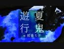 夏鬼遊行 / 初音ミク