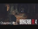 【バイオハザードRE:4】ノーダメージ PROFESSIONAL Chapter10-1
