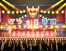 【デレステ】なつっこ音頭　master