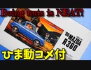 【ひま動コメ付】思い出の積みプラレビュー集 第17回 ☆ マイクロエース 1/32オーナーズクラブ 1960 マツダ・クーペR360 (昭和35年)