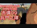 【Mount&blade２ Bannerlord】　赤備厨は布教したい9話　【ゆっくり実況】