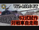 【WoT:WZ-131G FT】ゆっくり実況でおくる戦車戦Part1411 byアラモンド