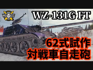 【WoT:WZ-131G FT】ゆっくり実況でおくる戦車戦Part1411 byアラモンド