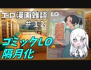 アリアルさんのエロ漫画雑談(12) コミックLO隔月化について