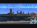 A列車で行こうで100万都市計画29【A列車で行こう9】