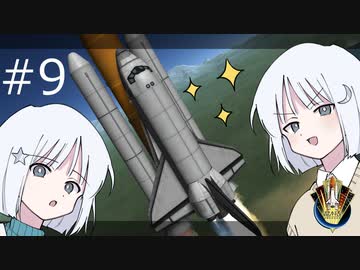 【KSP】ナコレコ宇宙紀行#09 ロケット？航空機？せいかーい！ スペースシャトル・前編【COEIROINK】