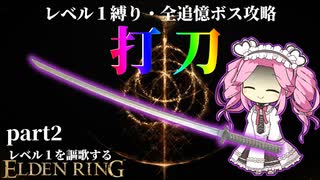 色んな派生で斬り捨てる！『打刀』で謳歌するレベル１縛り攻略~part2~【エルデンリング】【四国めたん実況】