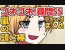 【艦これSS】ゴネに負けるな、奇行を取り締まれ!!【風紀警察朝潮-case3-舞風事件まとめ】