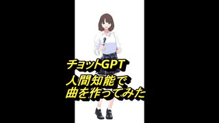 チョットGPT・人間知能による作曲