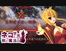 【Age of Wonders 4】ネコと剣と魔法の世界 / 第１１話【ゆっくり実況プレイ】