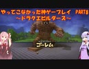 【ドラゴンクエストビルダーズ】ゆかあかが通ってこなかった神ゲーを初見プレイ　第8回　～ドラクエビルダーズ編～【Voiceroid実況】