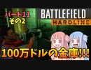 【BFH】100万ドルをいただくぜ!!!バトルフィールドハードラインエピソード実況パート11その２