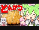 ずんだもんがとんかつを作ってみた