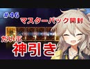 【１勝する度１パック開封】初期デッキ＋マスターパックで決闘する part46【遊戯王マスターデュエル】【VOICEVOX実況】