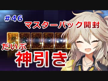 【１勝する度１パック開封】初期デッキ＋マスターパックで決闘する part46【遊戯王マスターデュエル】【VOICEVOX実況】