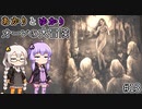あかりとゆかりとオーレの大冒険！part13 【Bramble: The Mountain King】